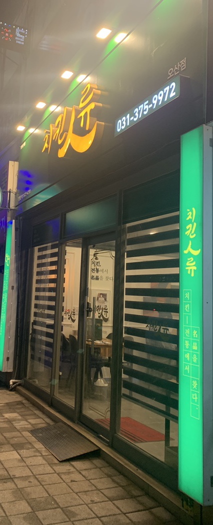치킨인류오산 이미지