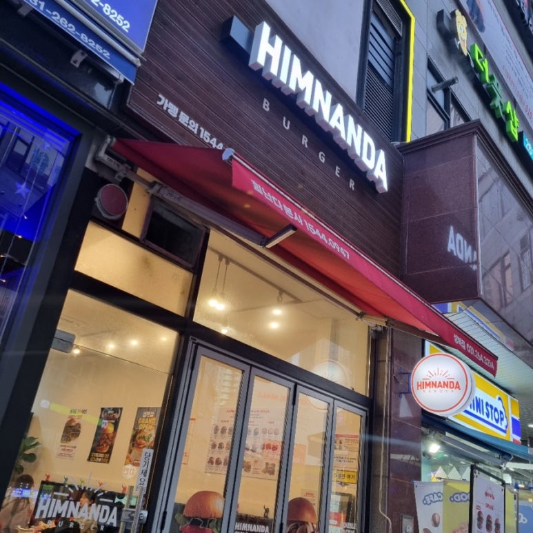 힘난다버거 성복점 이미지