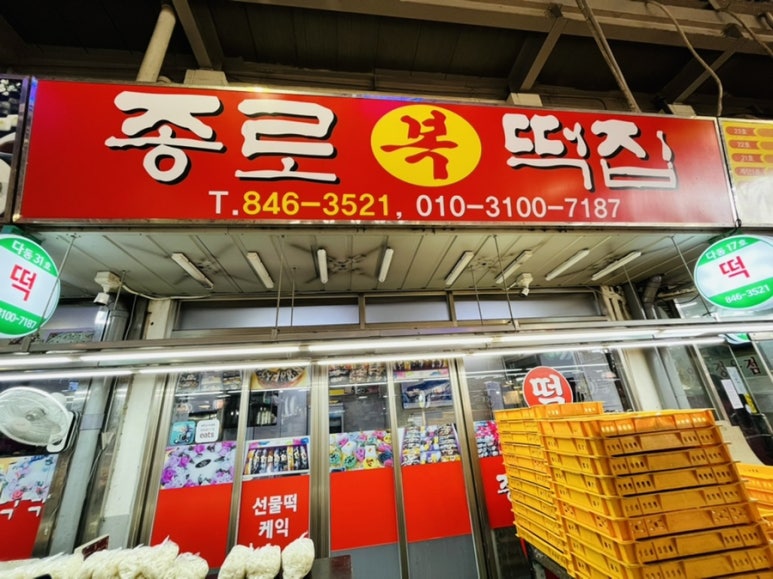 종로복떡집 이미지