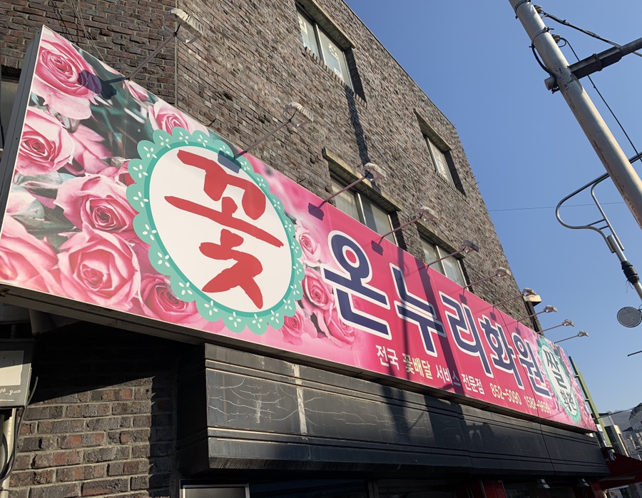 온누리화원 이미지