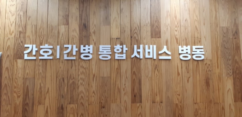 푸른간병 이미지