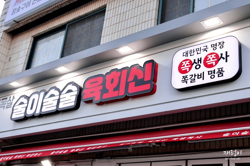 술이술술생고기육회신 이미지