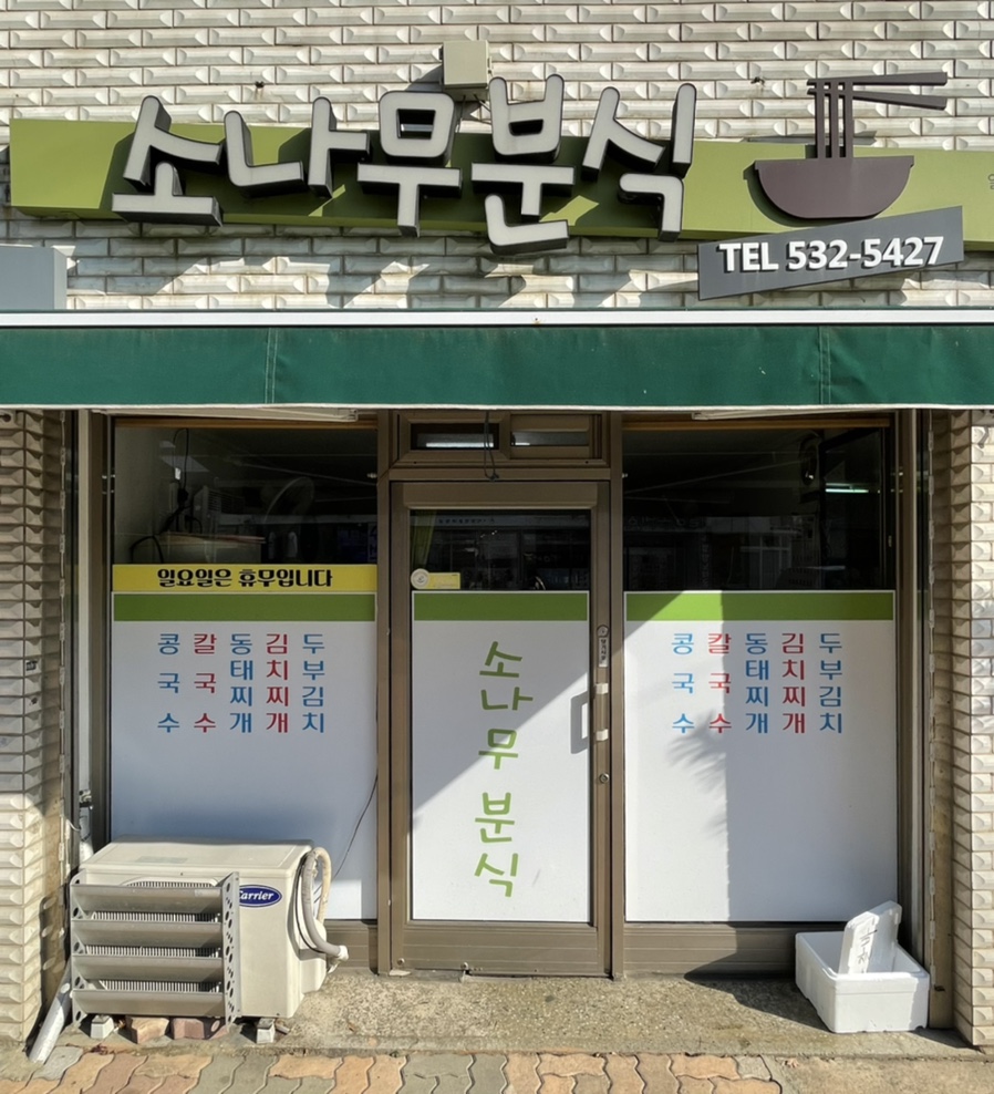 소나무분식 이미지