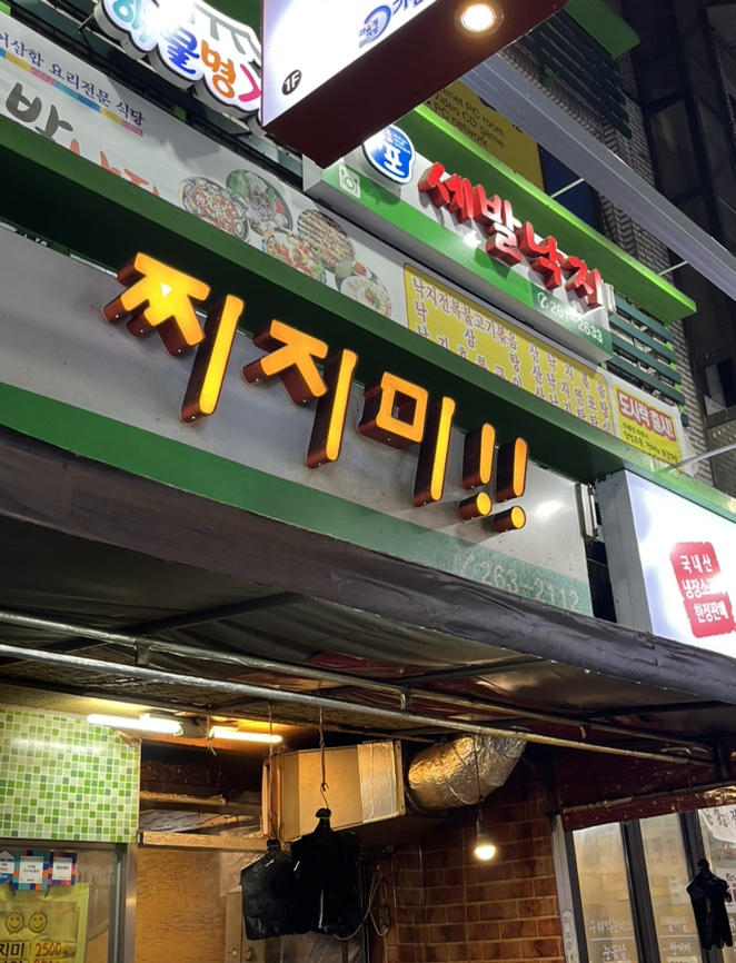 찌지미식당 이미지