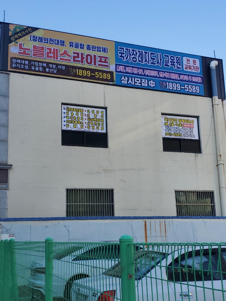 노블레스라이프 장례지도사교육원 이미지