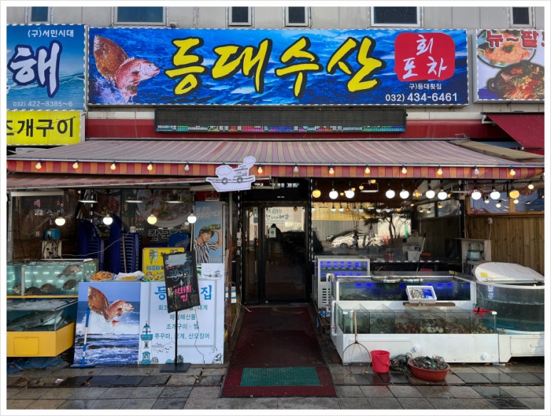 등대수산횟집 이미지