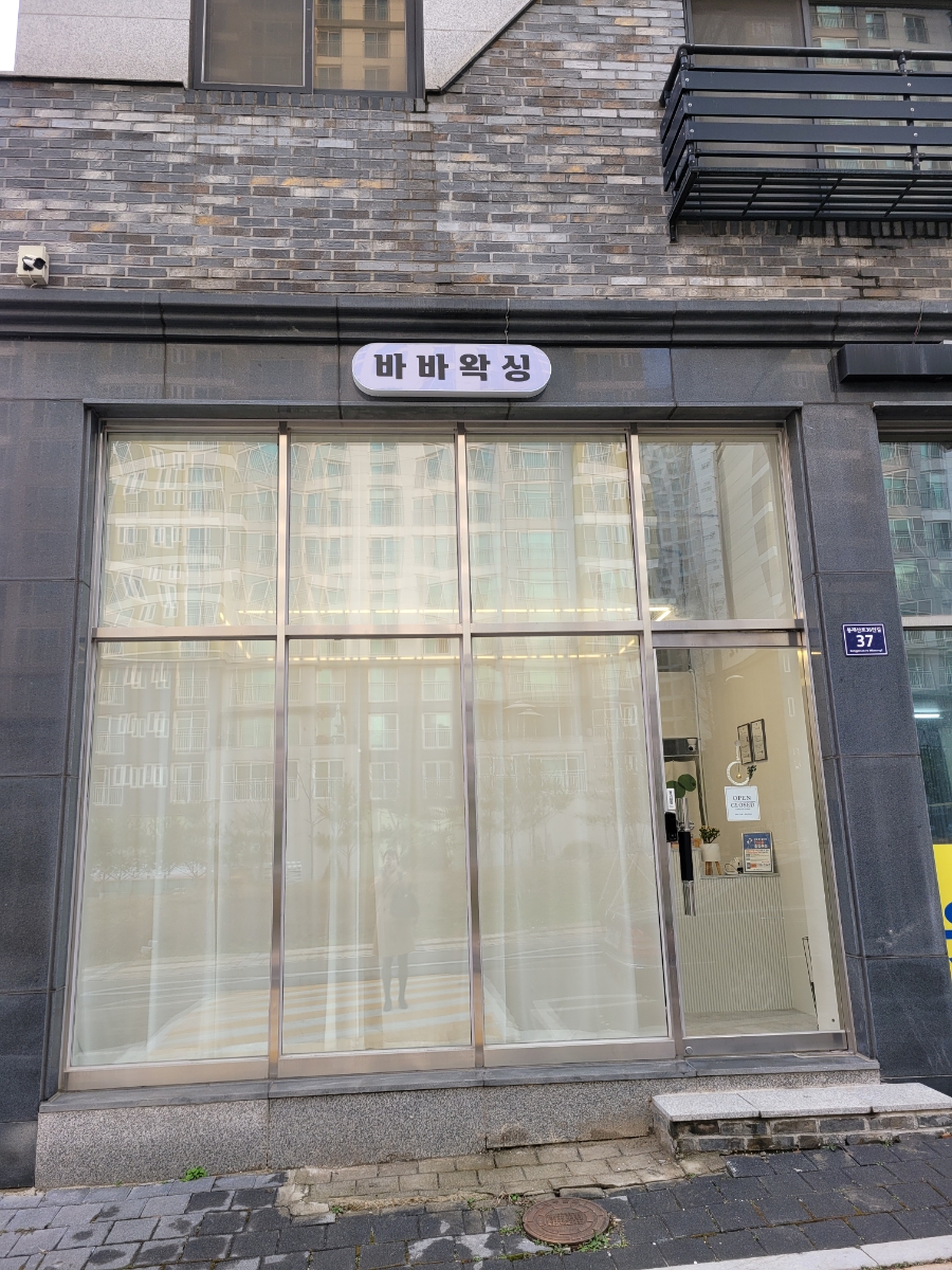 바바왁싱 이미지