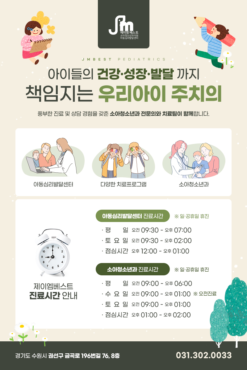 제이엠베스트소아청소년과의원 이미지