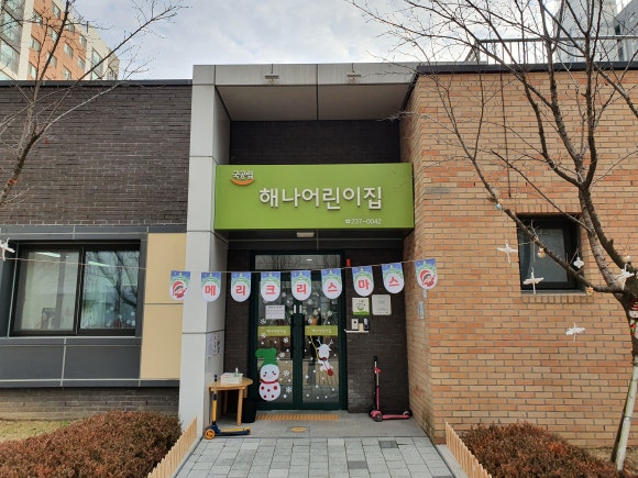 해나어린이집 이미지