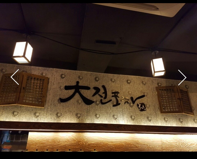 大전포차 이미지