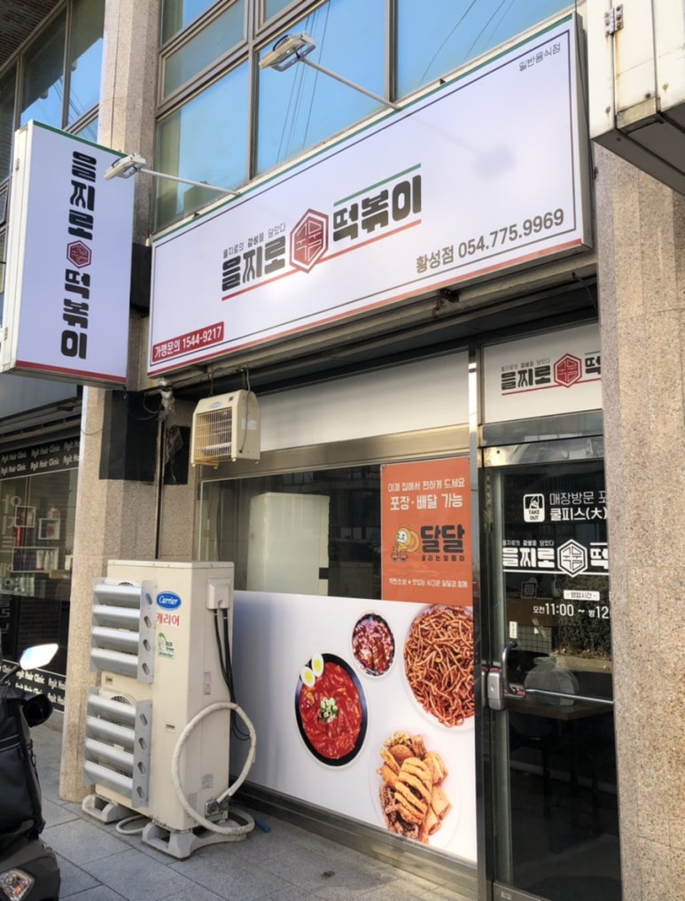 을찌로국물떡볶이경주 이미지