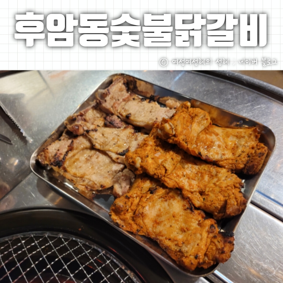 후암동 숯불닭갈비 이미지