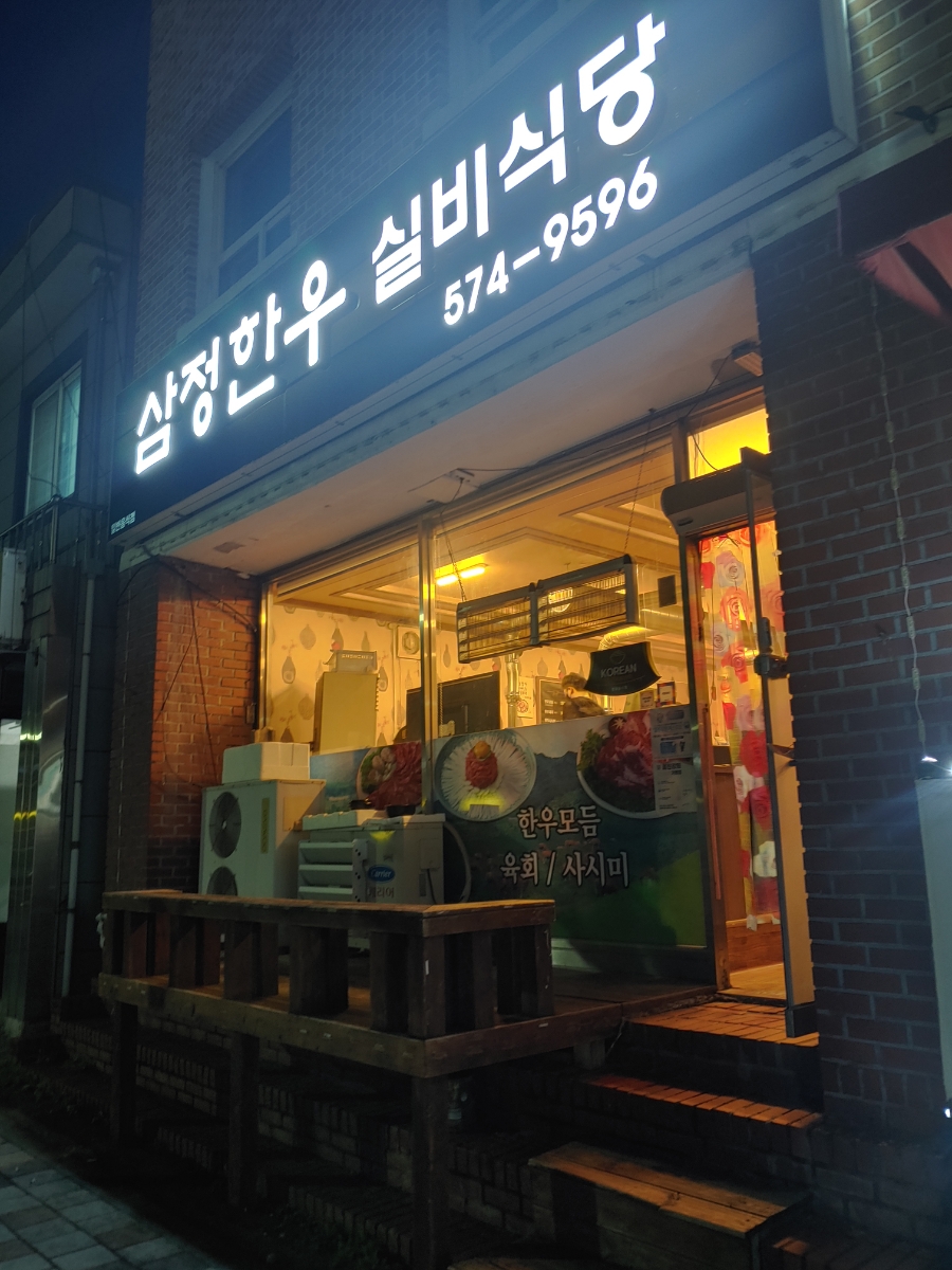 삼정한우실비식당 이미지
