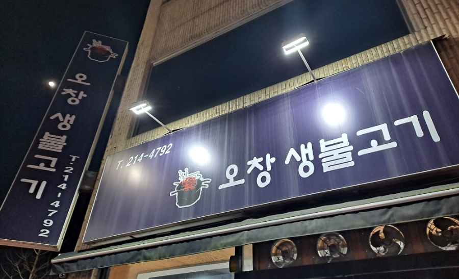 오창생불고기 이미지