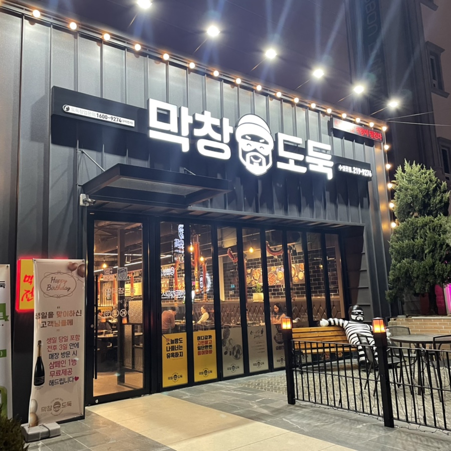 막창도둑수성못점 이미지