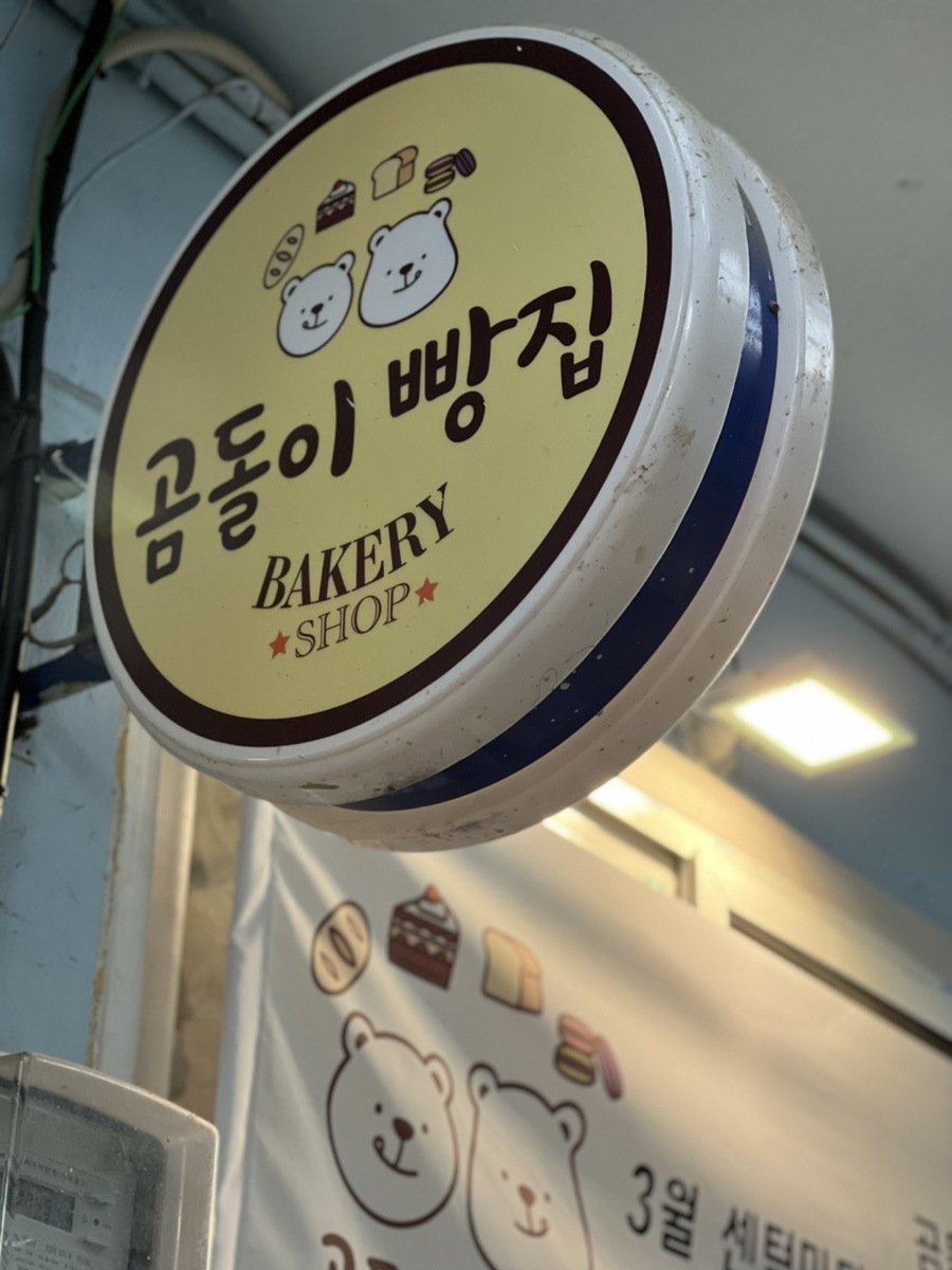 곰돌이빵집 이미지