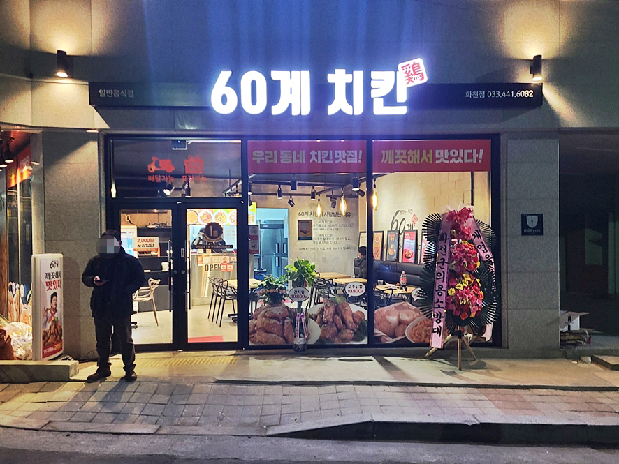 60계치킨 강원화천점 이미지