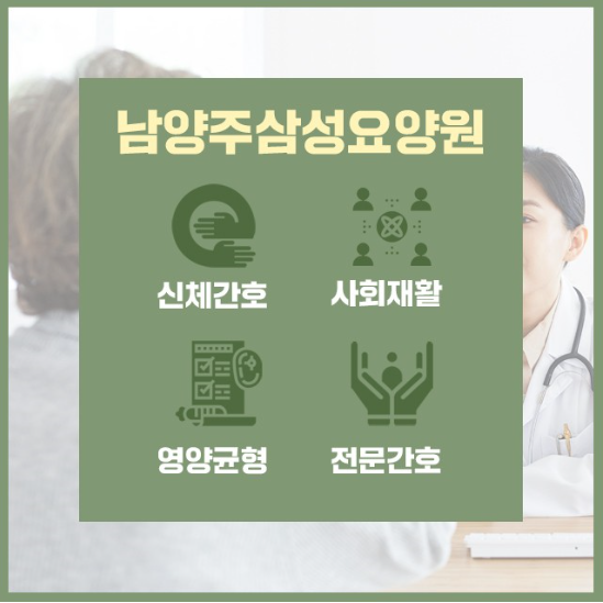 남양주 삼성요양원 이미지