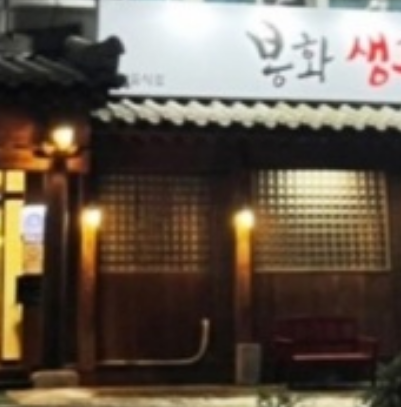 봉화생고기 이미지