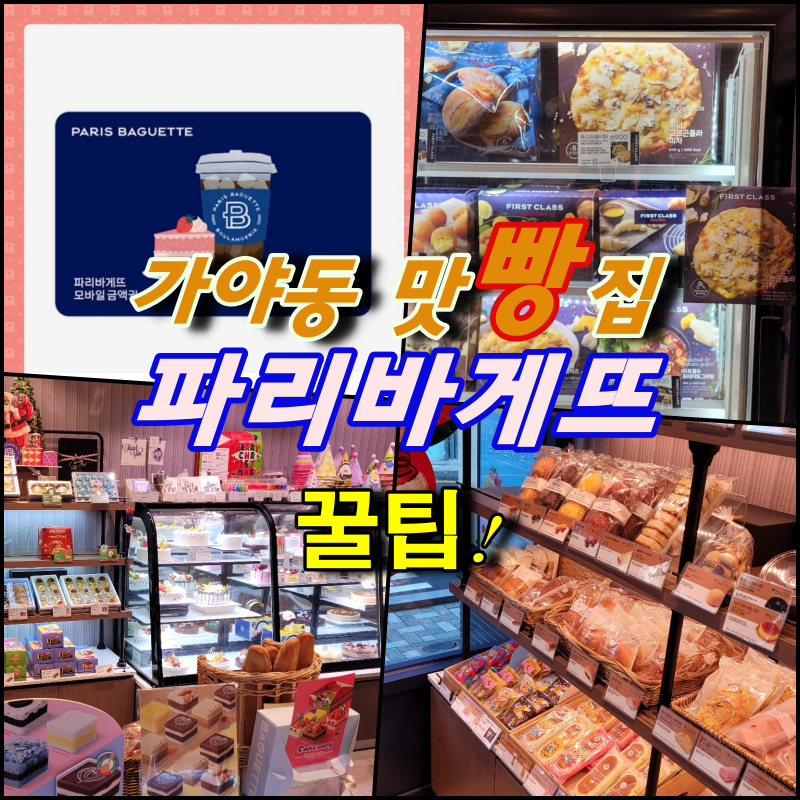 파리바게뜨가야동의대점 이미지