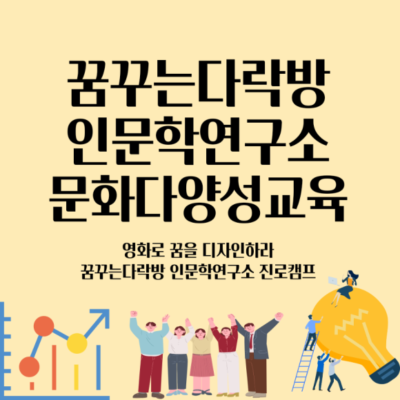 꿈꾸는다락방인문학연구소 이미지
