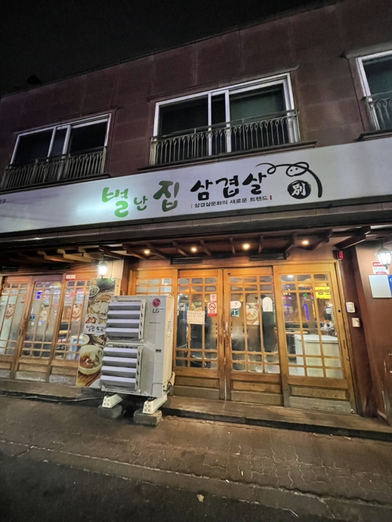 별난집삼겹살 이미지