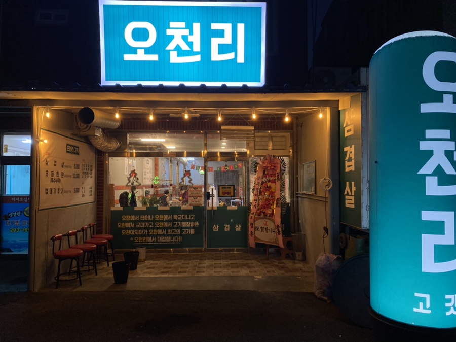 오천리고기 이미지