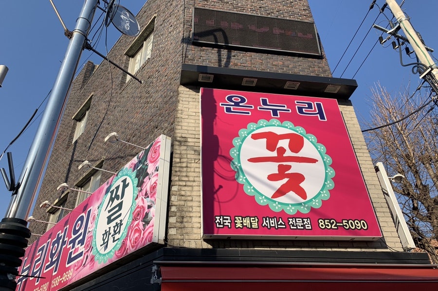 온누리화원 이미지
