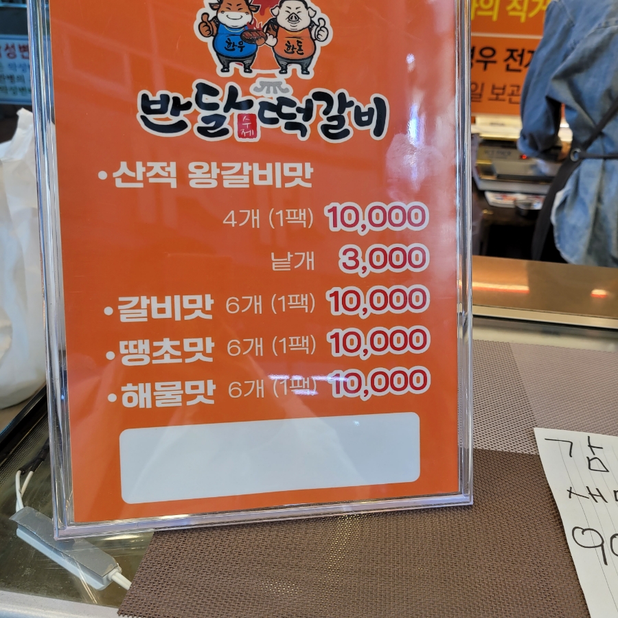 반달떡갈비 이미지