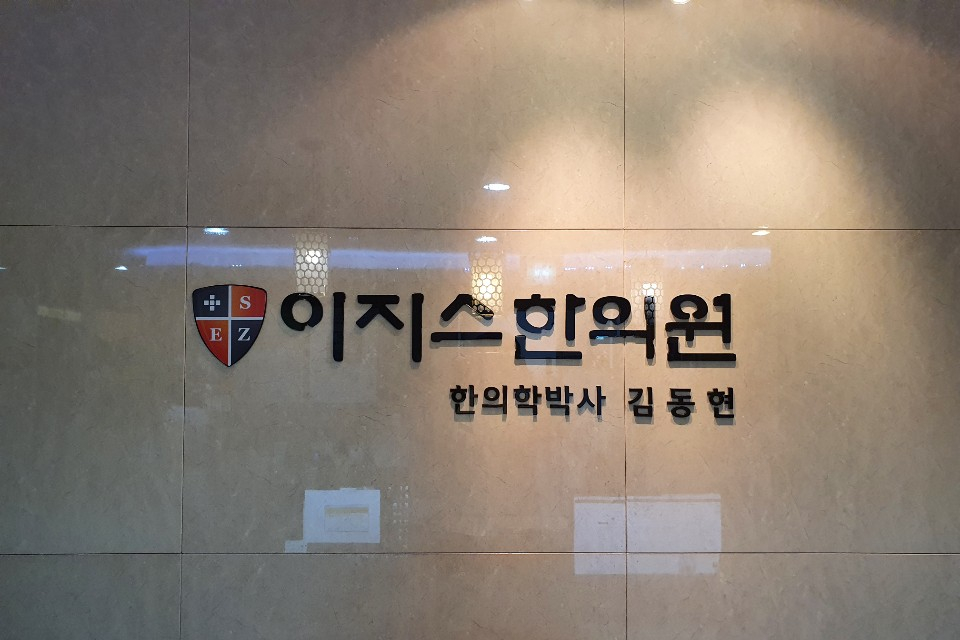 영광한의원 이미지