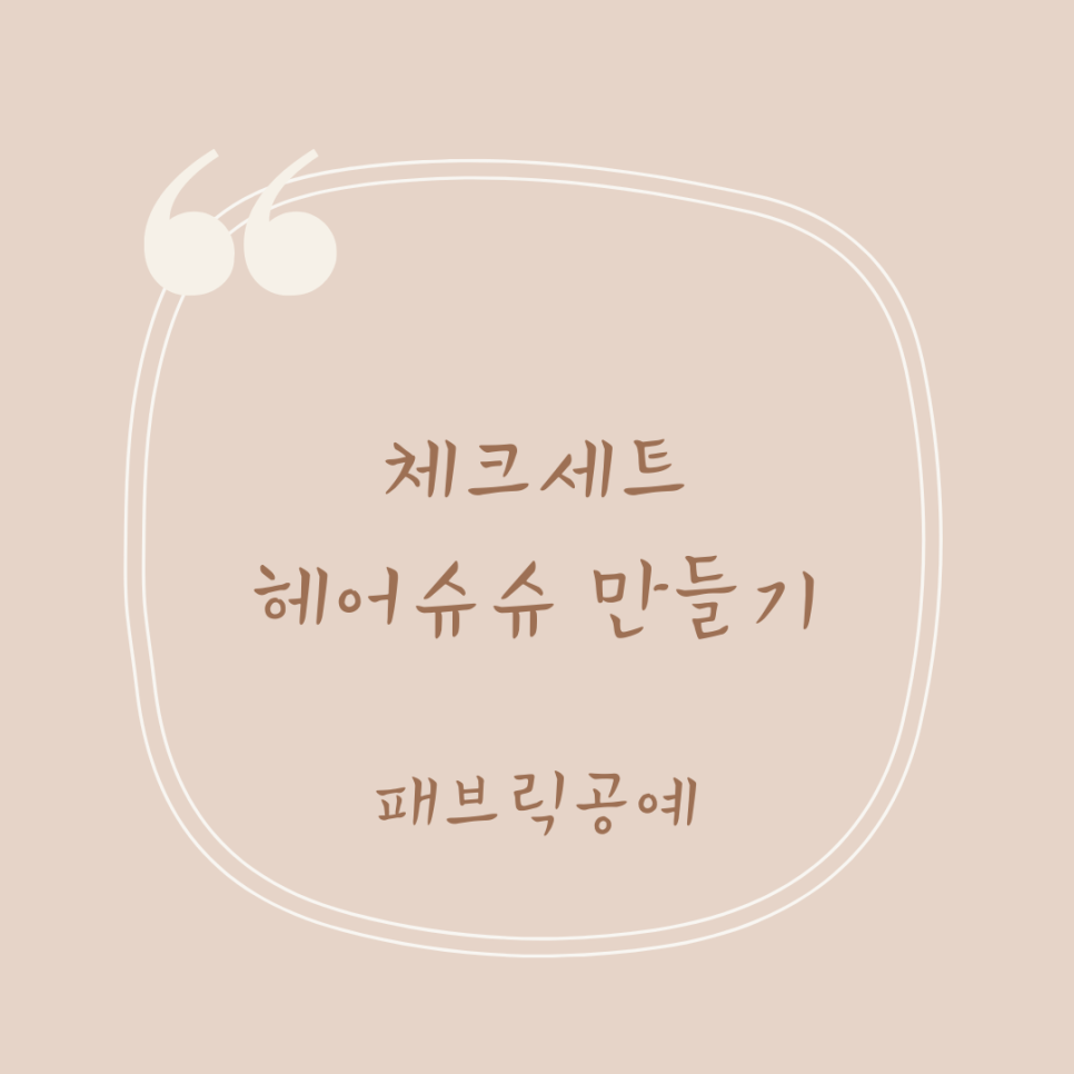 헤어체크 이미지