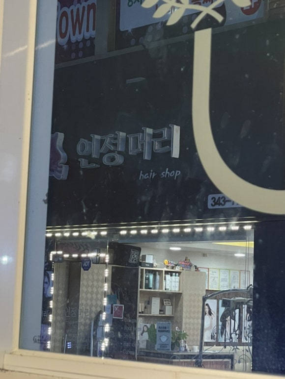 인정머리미용실 이미지
