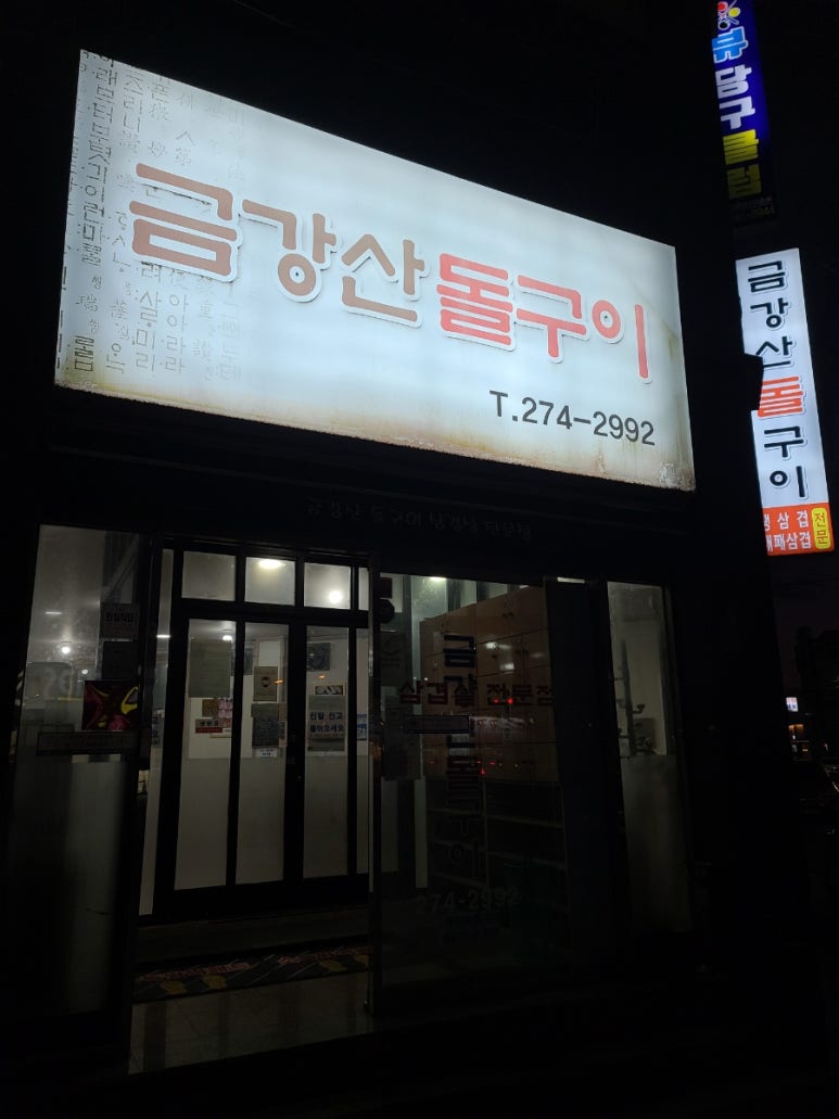 금강산돌구이 이미지
