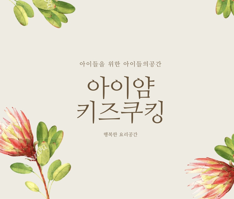아이얌키즈쿠킹스튜디오 이미지