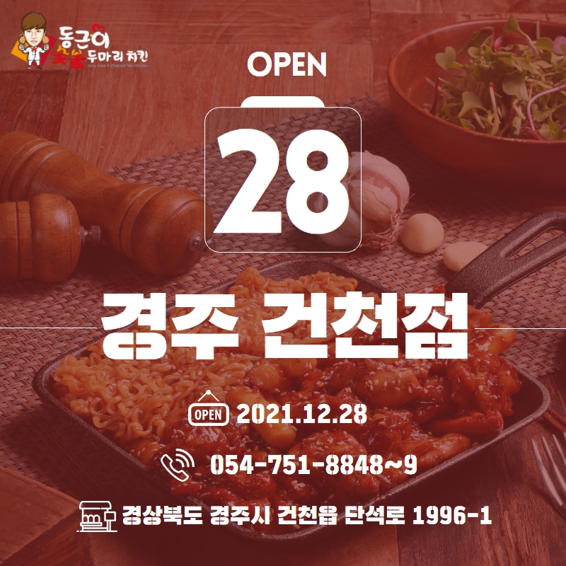 동근이숯불두마리치킨건천점 이미지
