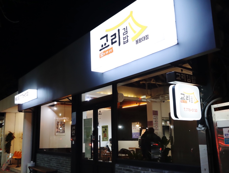 교리김밥봉황대점 이미지
