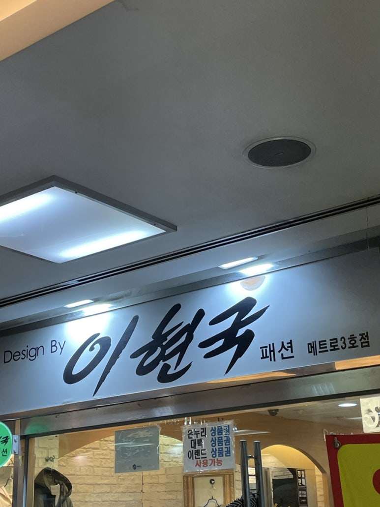 이현국패션 이미지