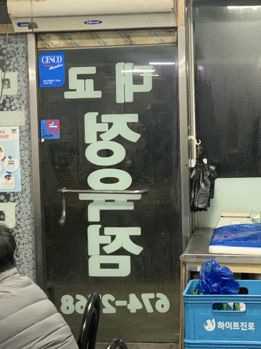 대교 정육점 이미지