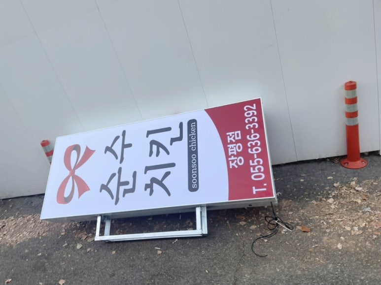 순수치킨 장평점 이미지