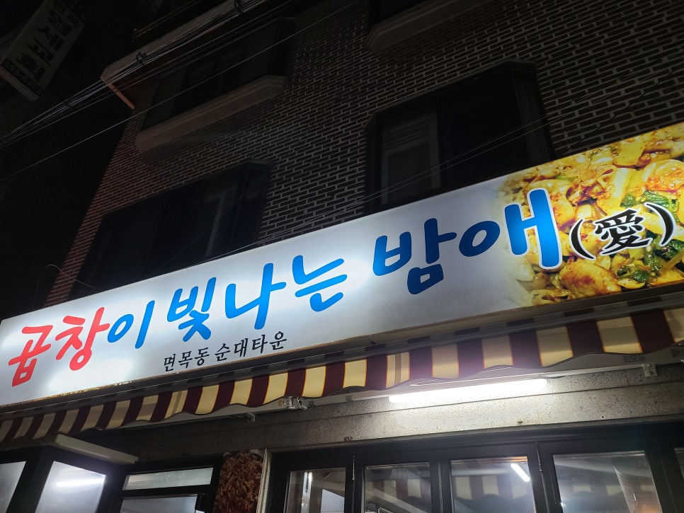곱창이빛나는밤애 이미지