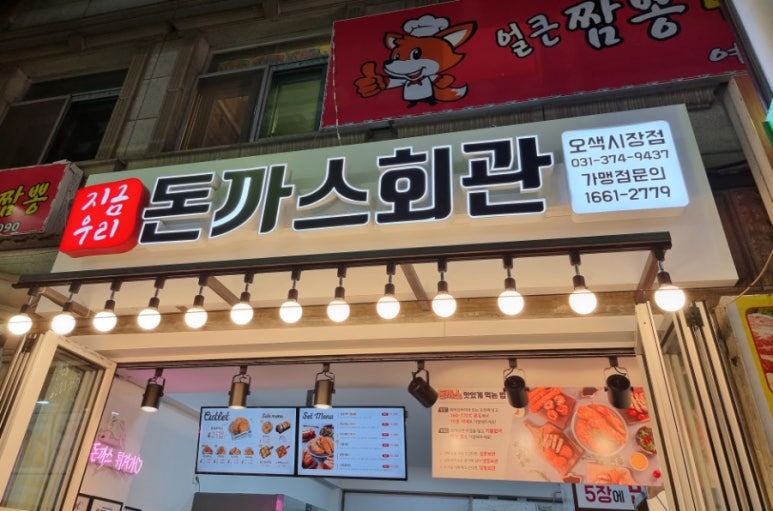 돈까스회관오색 이미지