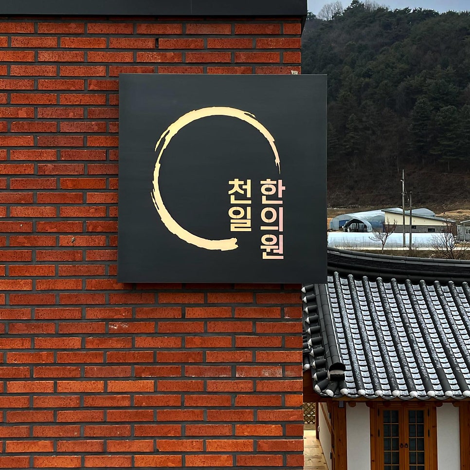 천일한의원 이미지