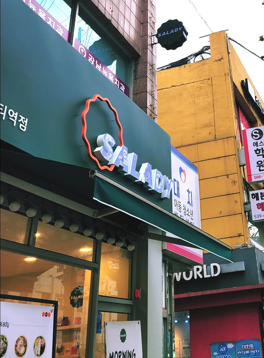 샐러디한티역점 이미지