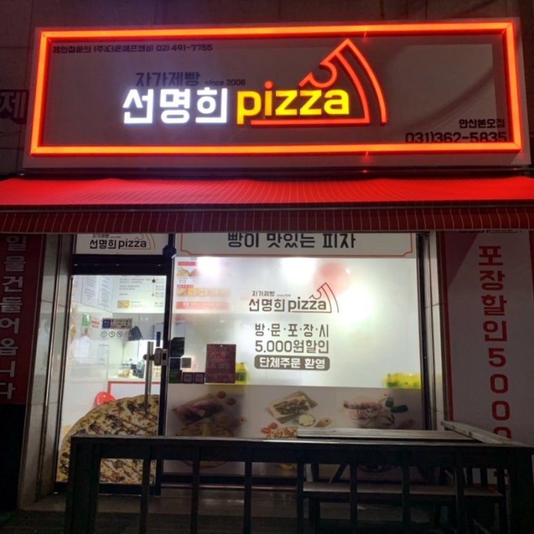 자가제빵선명희피자본오점 이미지