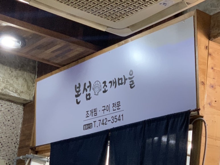 본섬조개마을기업도시점 이미지