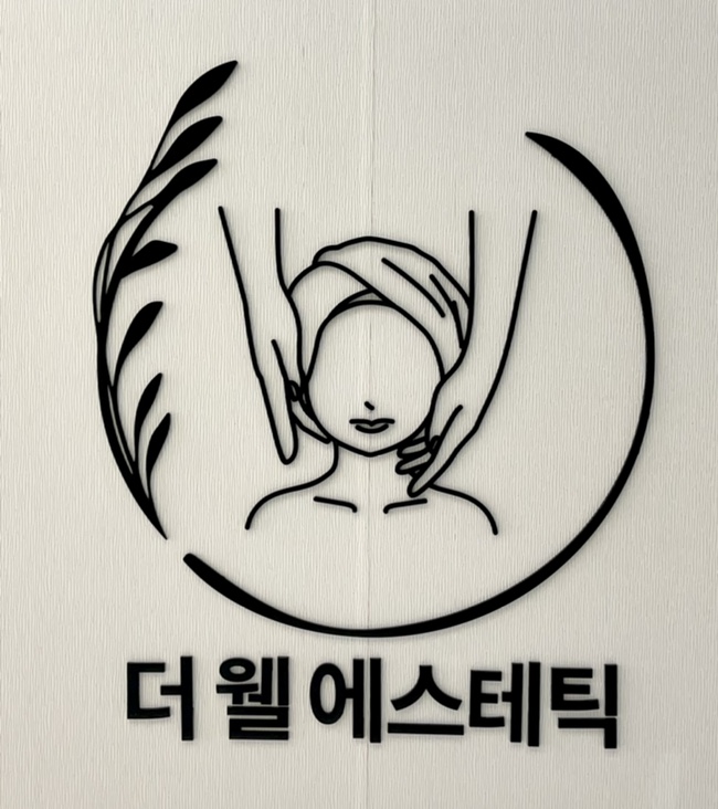 더웰에스테틱 이미지