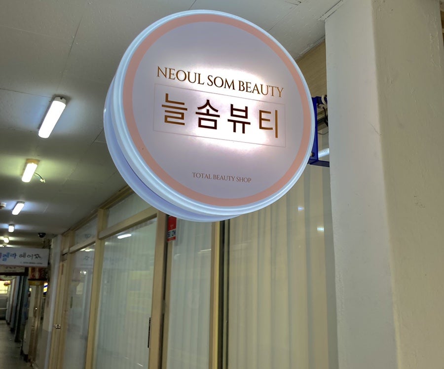 늘솜뷰티 이미지