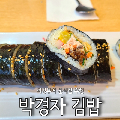 박경자 김밥 이미지