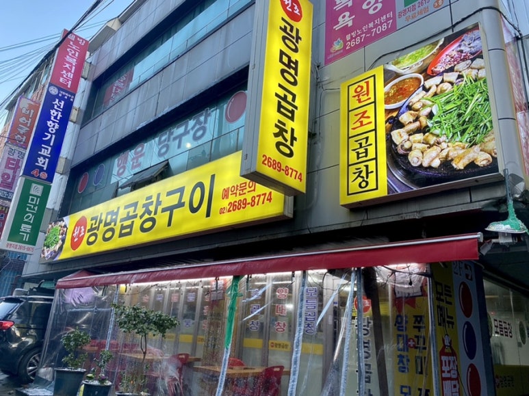 원조광명곱창구이전문점 이미지