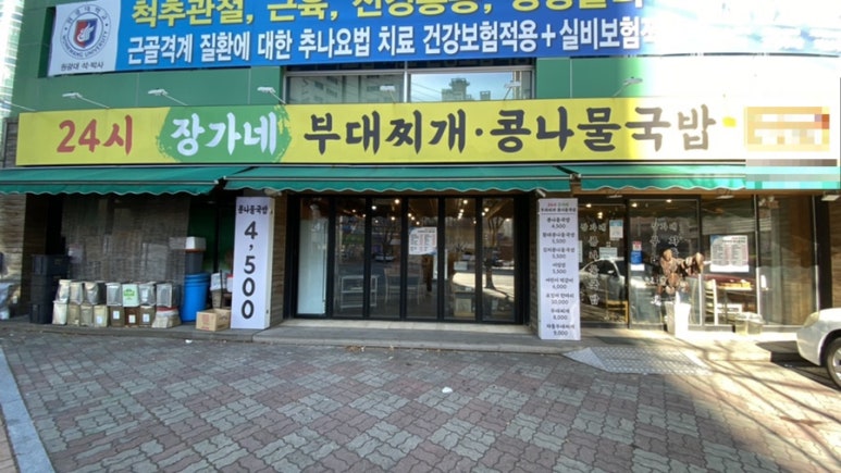 24시장가네부대찌개콩나물국밥 이미지